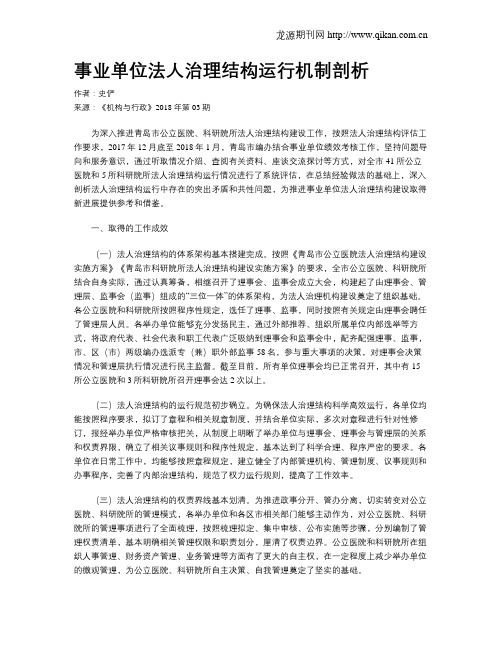 事业单位法人治理结构运行机制剖析