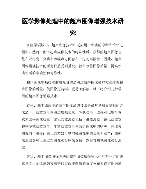 医学影像处理中的超声图像增强技术研究