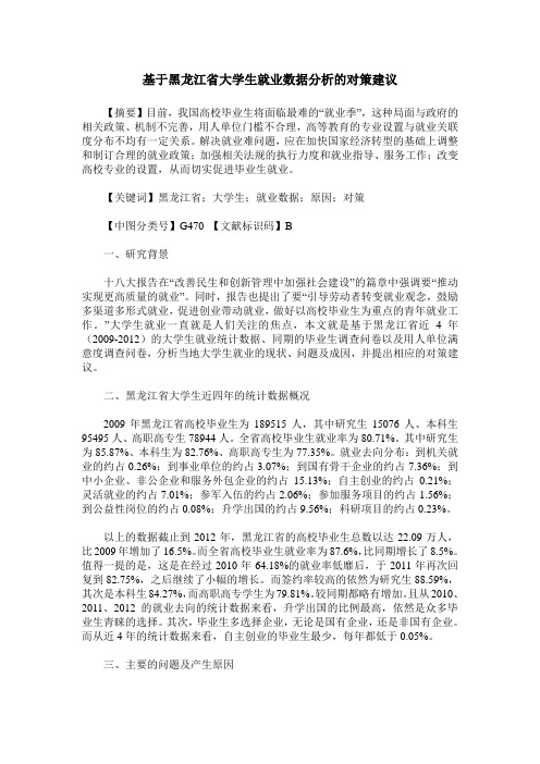 基于黑龙江省大学生就业数据分析的对策建议