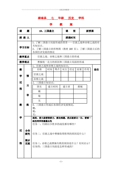 七年级历史上：第18课 三国鼎立 名师精编学案人教新课标版