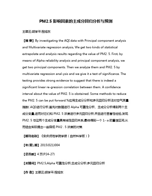 PM2.5影响因素的主成分回归分析与预测