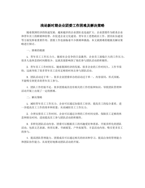 浅论新时期企业团委工作困难及解决策略