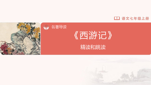 名著导读 西游记精读和跳读 (课件)(共20张PPT)