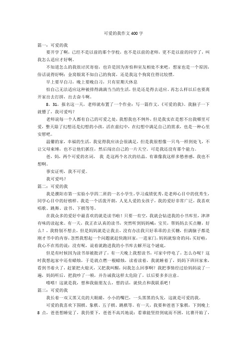 可爱的我作文400字优秀作文