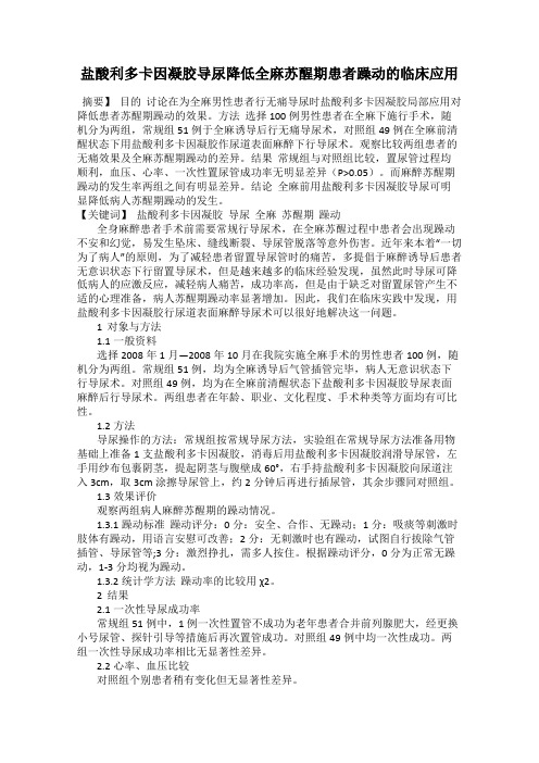 盐酸利多卡因凝胶导尿降低全麻苏醒期患者躁动的临床应用