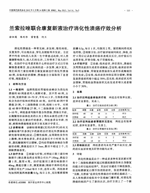 兰索拉唑联合康复新液治疗消化性溃疡疗效分析