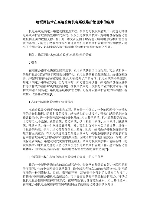 物联网技术在高速公路机电系统维护管理中的应用