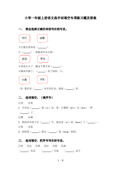 小学一年级上册语文选字词填空专项练习题及答案