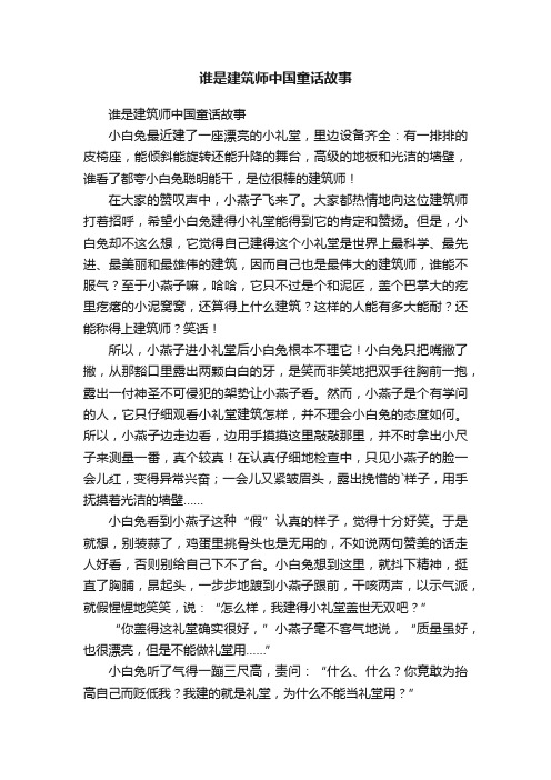 谁是建筑师中国童话故事