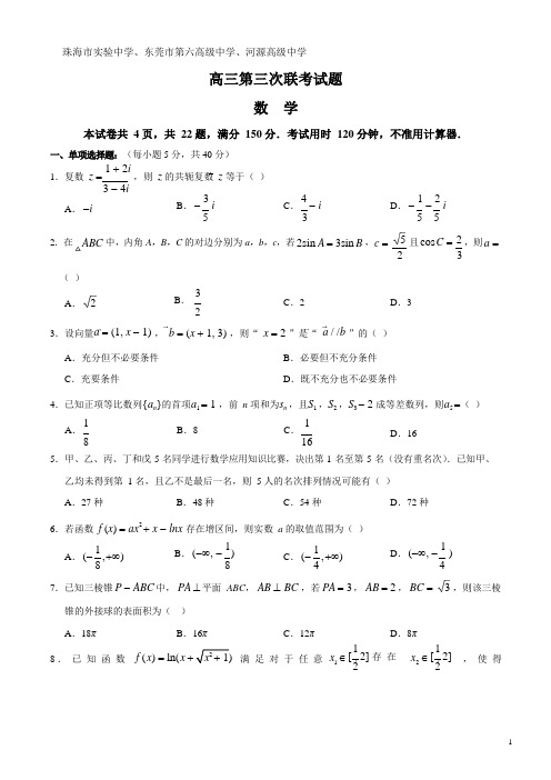 广东省“三校联盟”2021届高三上学期第三次大联考数学试题