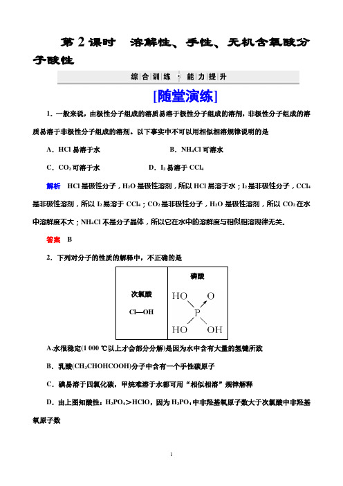 高中化学选修3第2章第3节第2课时溶解性、手性、无机含氧酸分子酸性