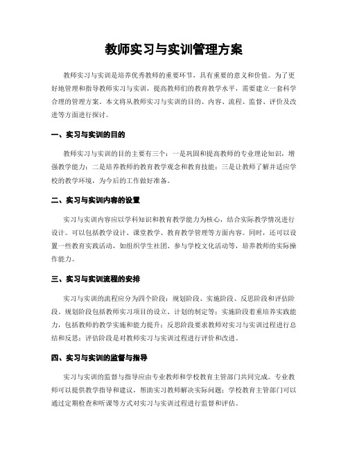 教师实习与实训管理方案