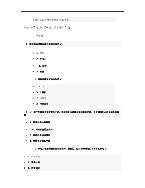 互联网监管与网络道德建设试题与答案(100分)第十一套.