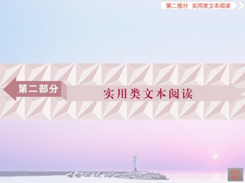 【优化方案】2018高考总复习课件第2部分专题1 实用类文本阅读 新闻阅读