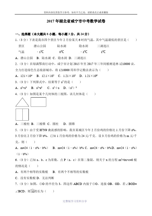 2017年湖北省咸宁市中考数学试卷