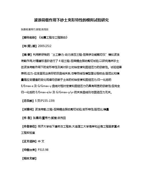 波浪荷载作用下砂土变形特性的模拟试验研究