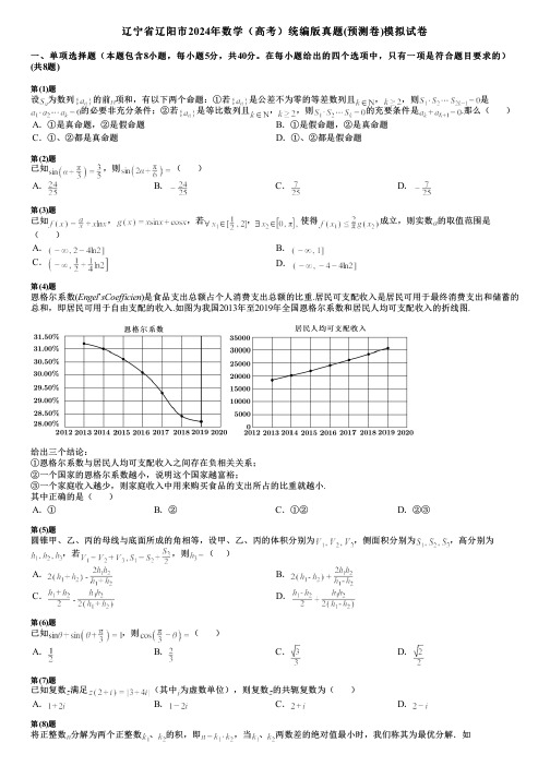 辽宁省辽阳市2024年数学(高考)统编版真题(预测卷)模拟试卷