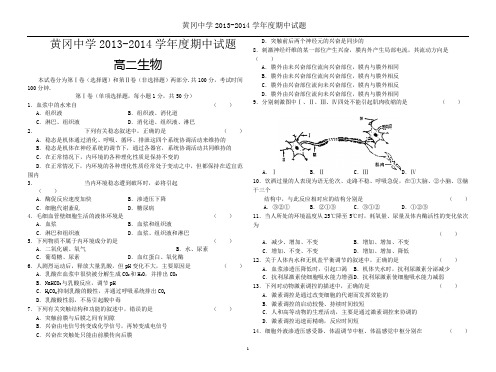 黄冈中学2013-2014学年度期中  高二生物