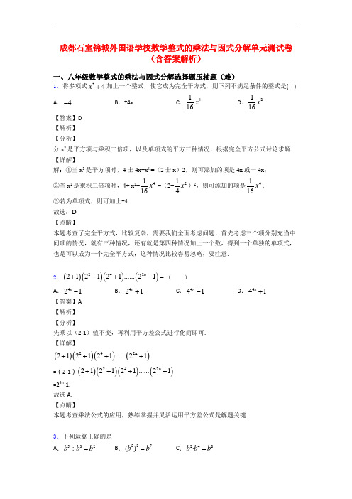 成都石室锦城外国语学校数学整式的乘法与因式分解单元测试卷(含答案解析)