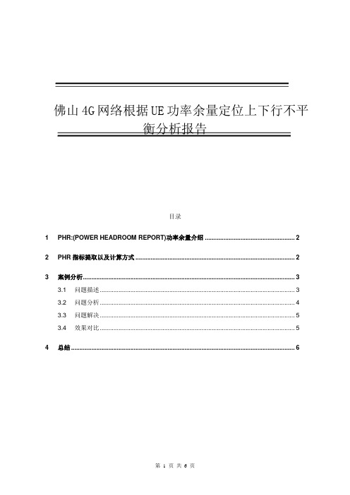 佛山4G网络根据UE功率余量定位上下行不平衡分析报告