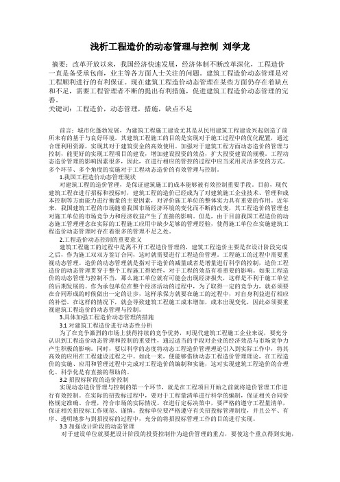 浅析工程造价的动态管理与控制  刘学龙