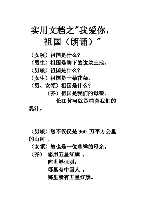 实用文档之祖国,我爱你(朗诵稿)