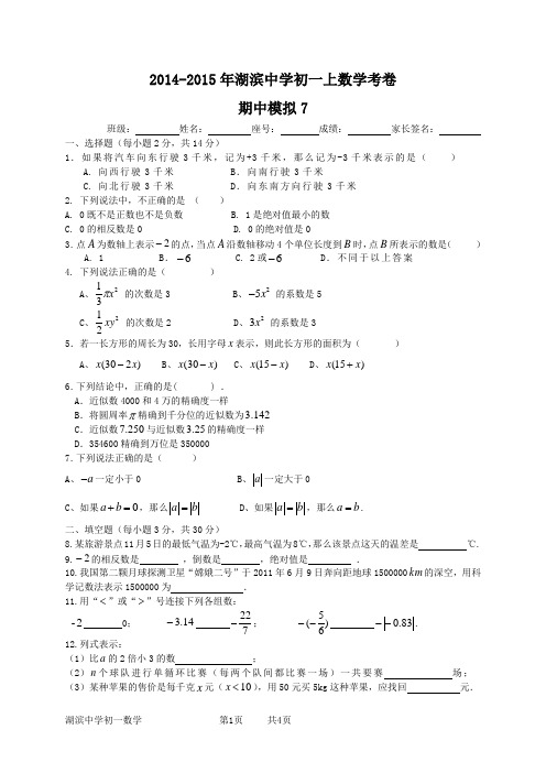 2014-2015年湖滨中学初一上数学考卷——期中模拟7