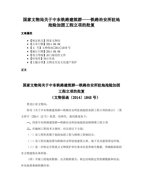 国家文物局关于中东铁路建筑群——铁路治安所驻地抢险加固工程立项的批复