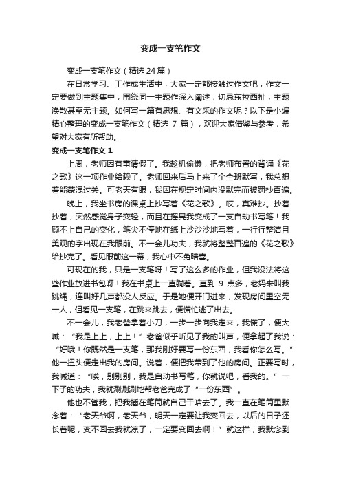 变成一支笔作文