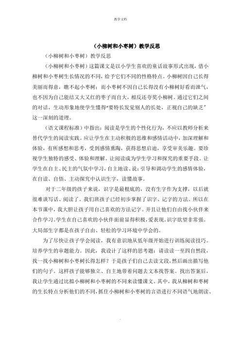 《小柳树和小枣树》教学反思