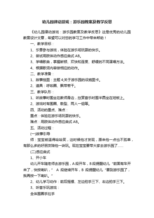 幼儿园律动游戏：游乐园教案及教学反思