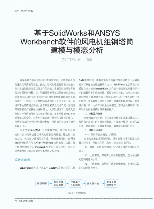 基于solidworks和ansysworkbench软件的风电机组钢塔筒建模与模态分析