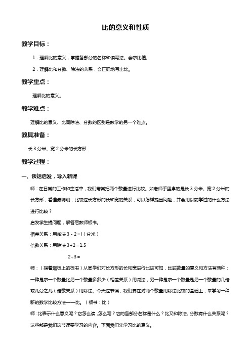 北京版六年级下册数学教案 比的意义和性质(一)教学设计