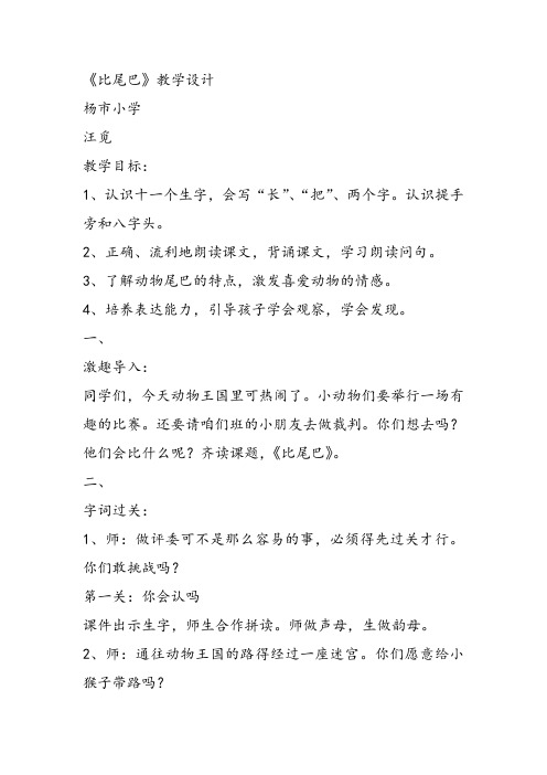 部编小学一年级上册6 比尾巴汪觅教案教案PPT课件 一等奖新名师优质公开课获奖比赛教学设计人教