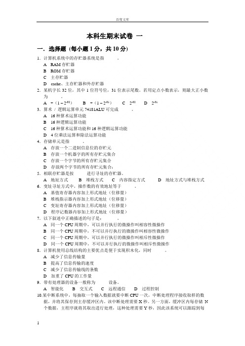 计算机组成原理期末试卷及答案16套