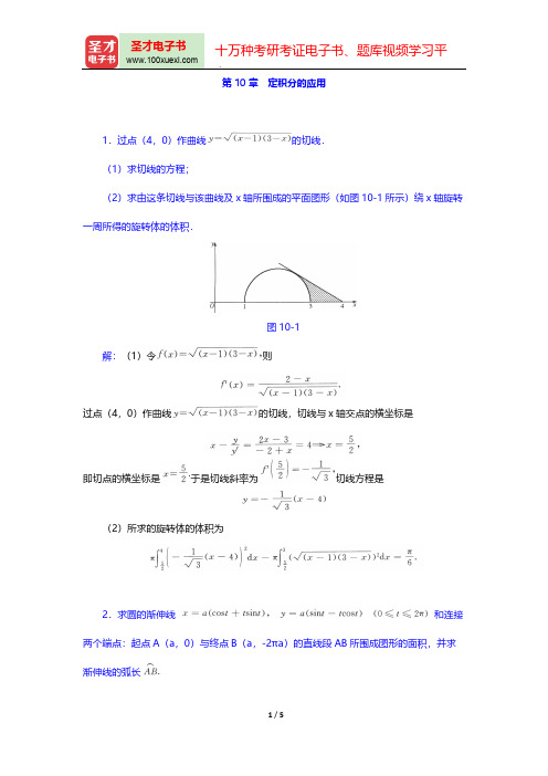 华东师范大学数学系《数学分析》(第4版)(上册)(章节题库  定积分的应用)【圣才出品】