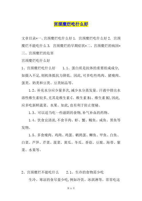 宫颈糜烂吃什么好