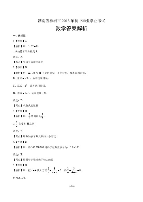 2018年湖南省株洲市中考数学试卷-答案