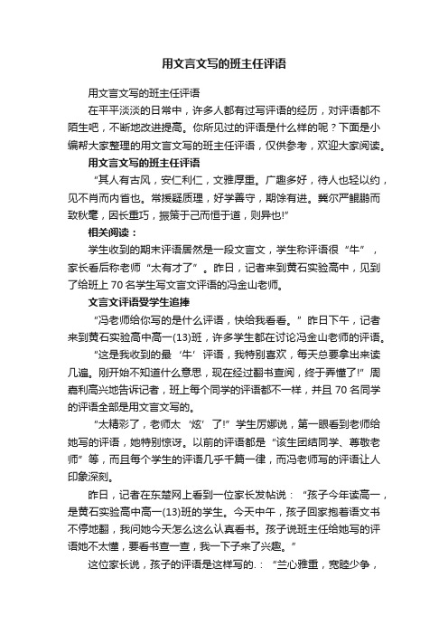 用文言文写的班主任评语