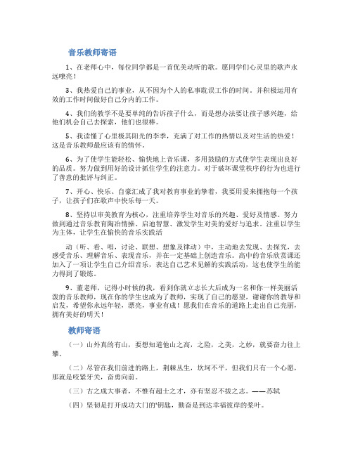 音乐教师寄语