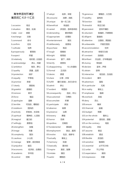 (完整版)高考英语完形填空高频词汇419个汇总