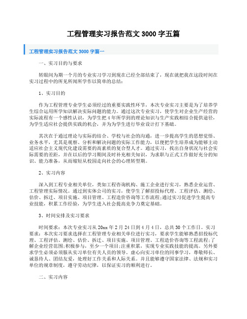 工程管理实习报告范文3000字五篇