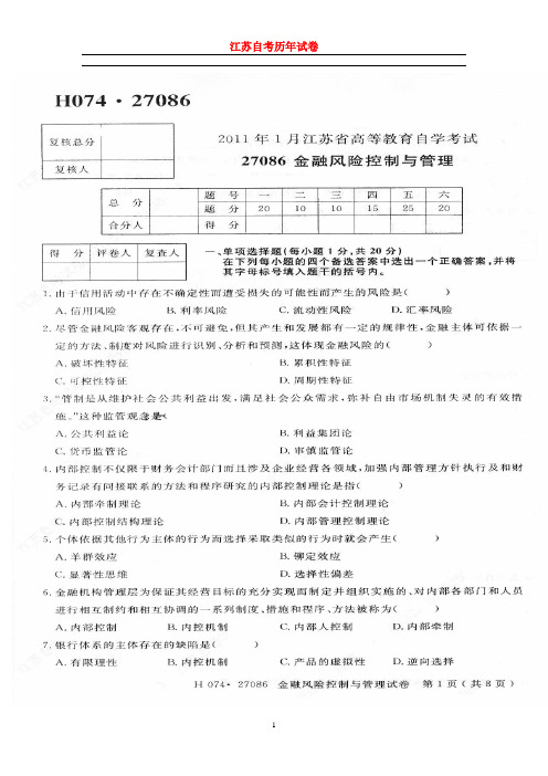 江苏省自考2011年01月《金融风险控制与管理27086》试卷【真题】附答案