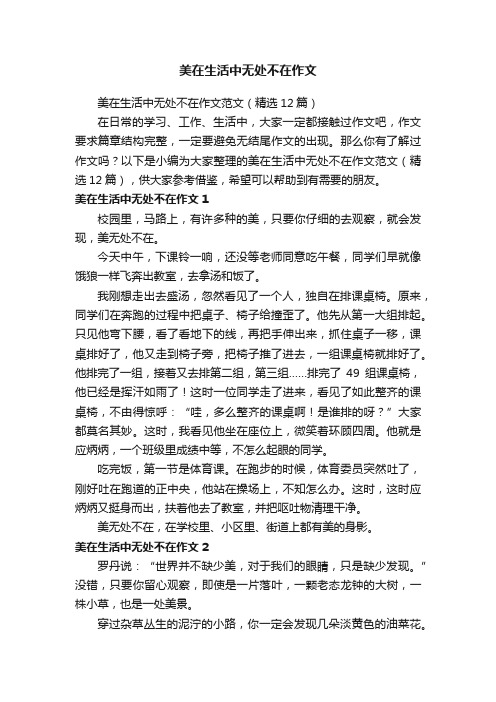 美在生活中无处不在作文范文（精选12篇）