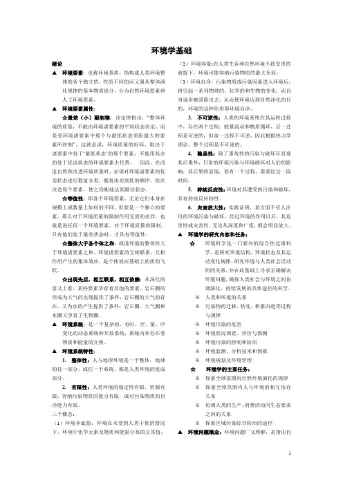 环境学基础重点知识