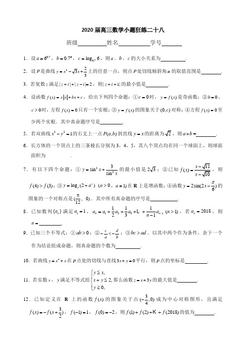 2020届高三数学小题狂练二十八含答案