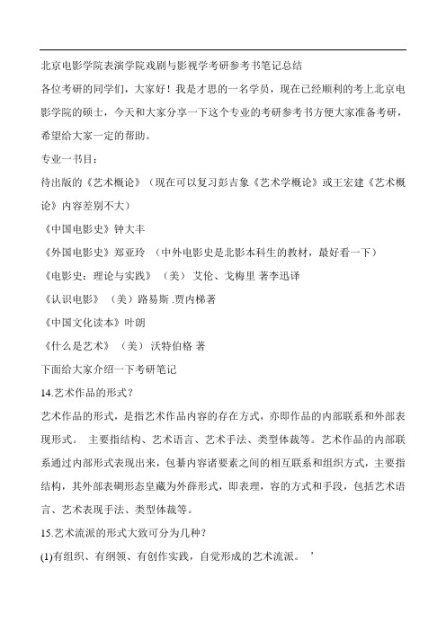 北京电影学院表演学院戏剧与影视学考研参考书笔记总结