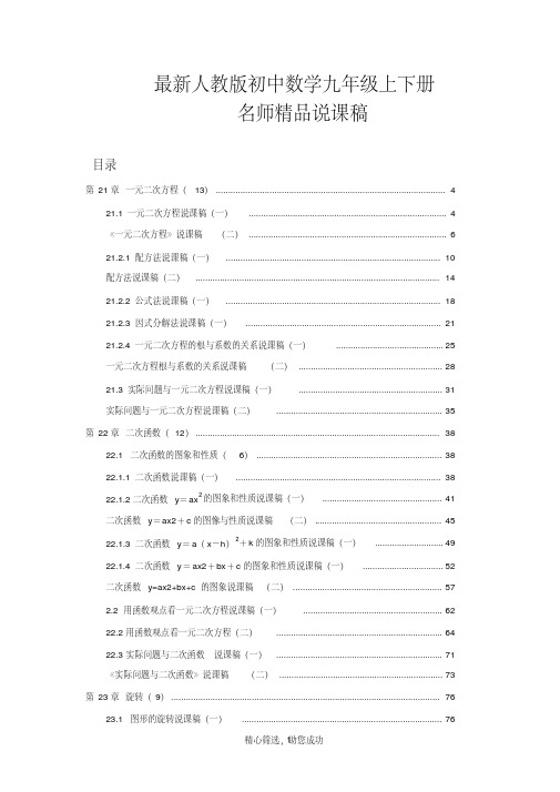 (精品)最新人教版初中数学九年级上下册说课稿全套