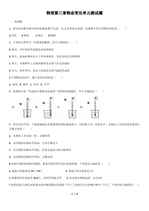 人教版八年级物理第三章物态变化单元测试题(含答案)