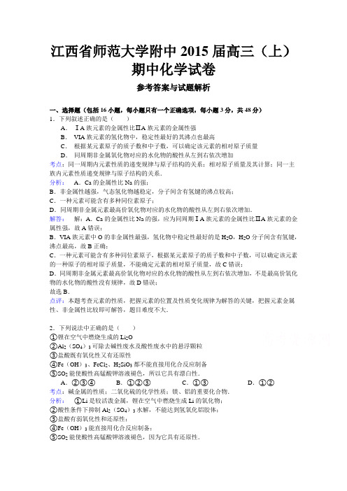 江西省师范大学附属中学2015届高三上学期期中考试化学试题及答案